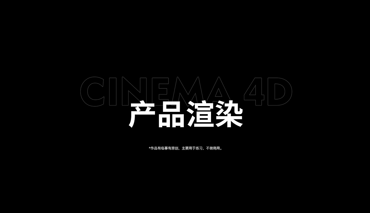 C4D日常建模渲染练习