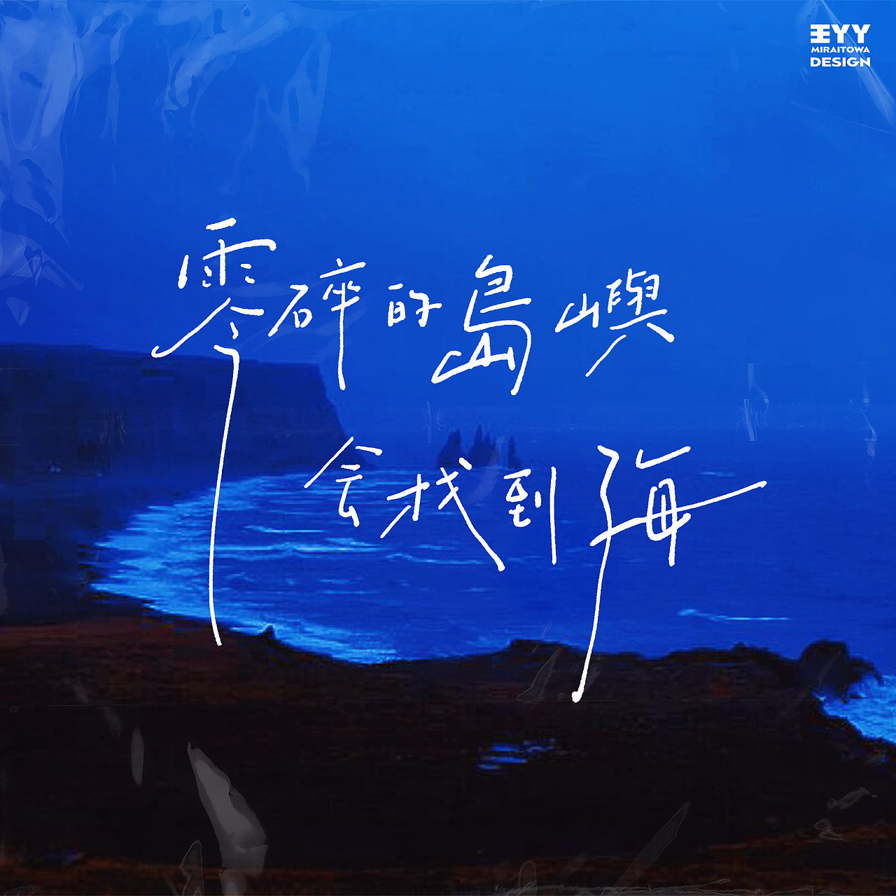 手写字与色彩的邂逅② 黄+蓝（图ZMzMxNzIzMDc2） - 字体/字形 - 站酷设计师王丫丫Miraitowa原创素材 - 站酷ZCOOL