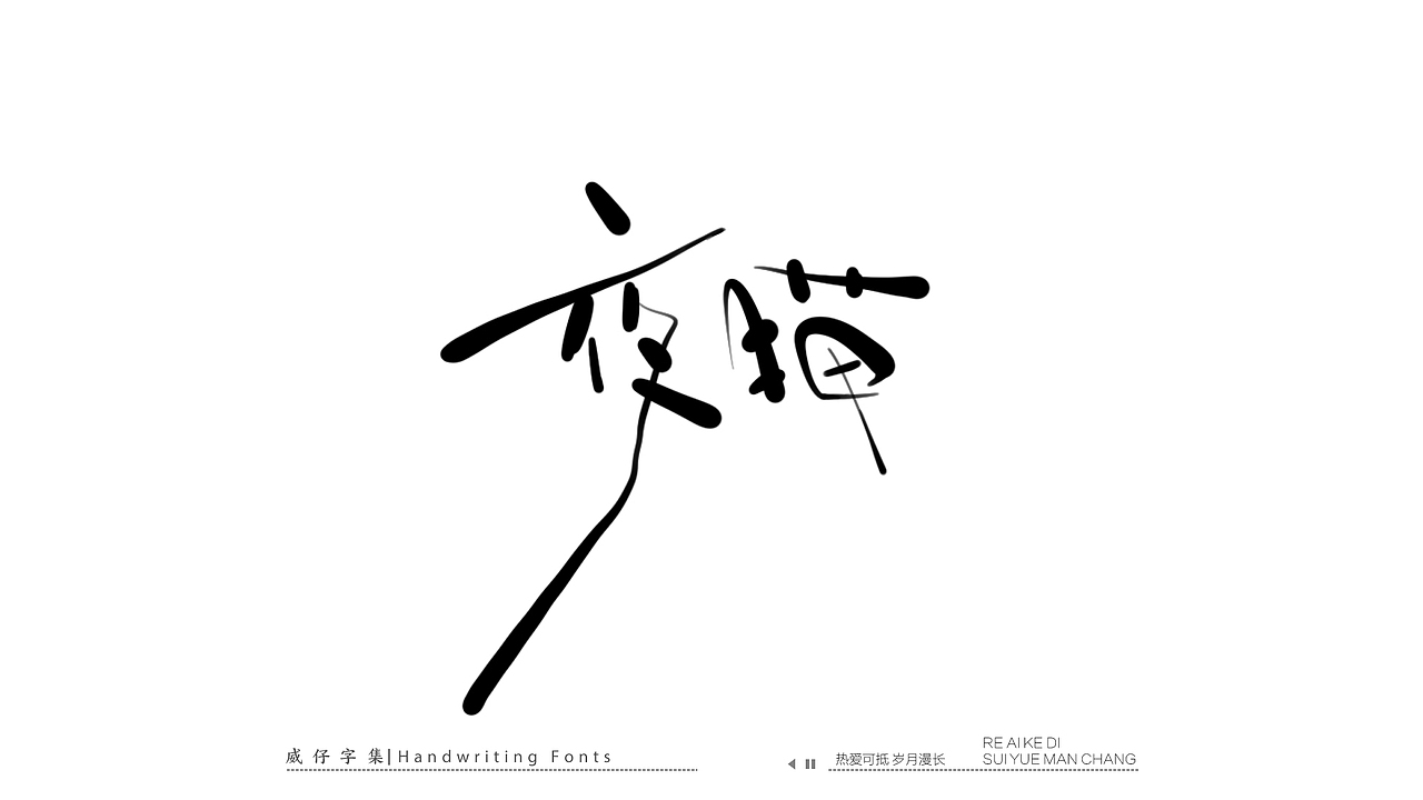 手写文艺字-100首歌曲-庆祝国庆（图ZMzE3OTk0MDA0） - 字体/字形 - 站酷设计师威仔zai原创素材 - 站酷ZCOOL