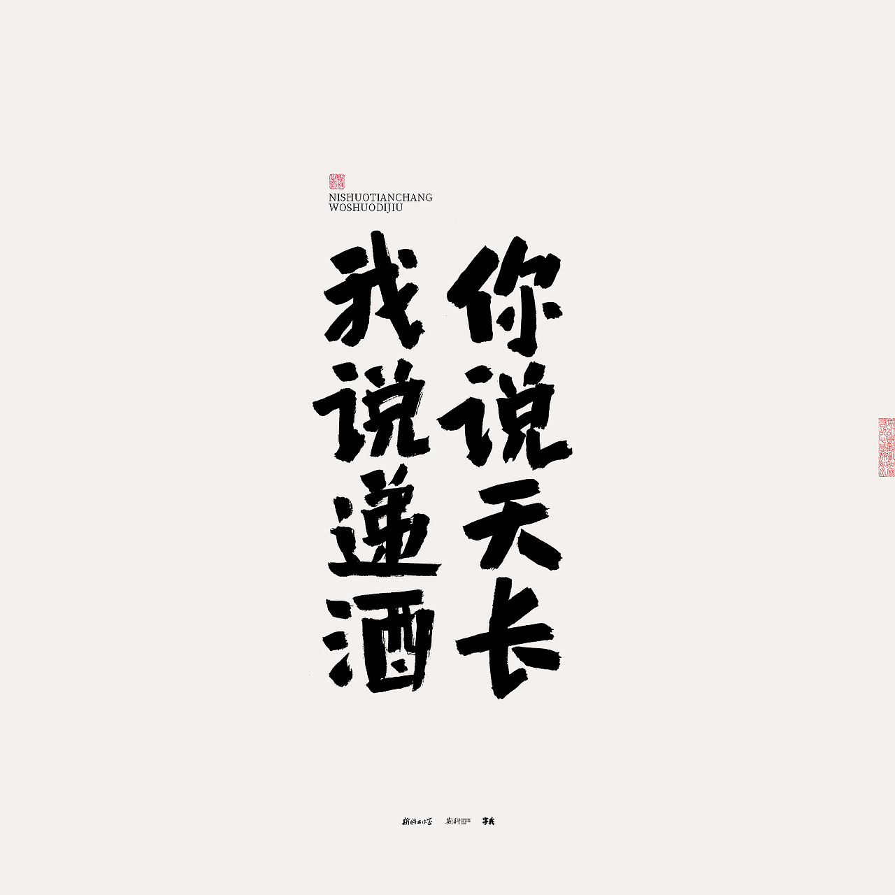 斯科/书法/手写/字型设计/杂记（图ZMzU0NTcxOTEy） - 字体/字形 - 站酷设计师斯科原创素材 - 站酷ZCOOL