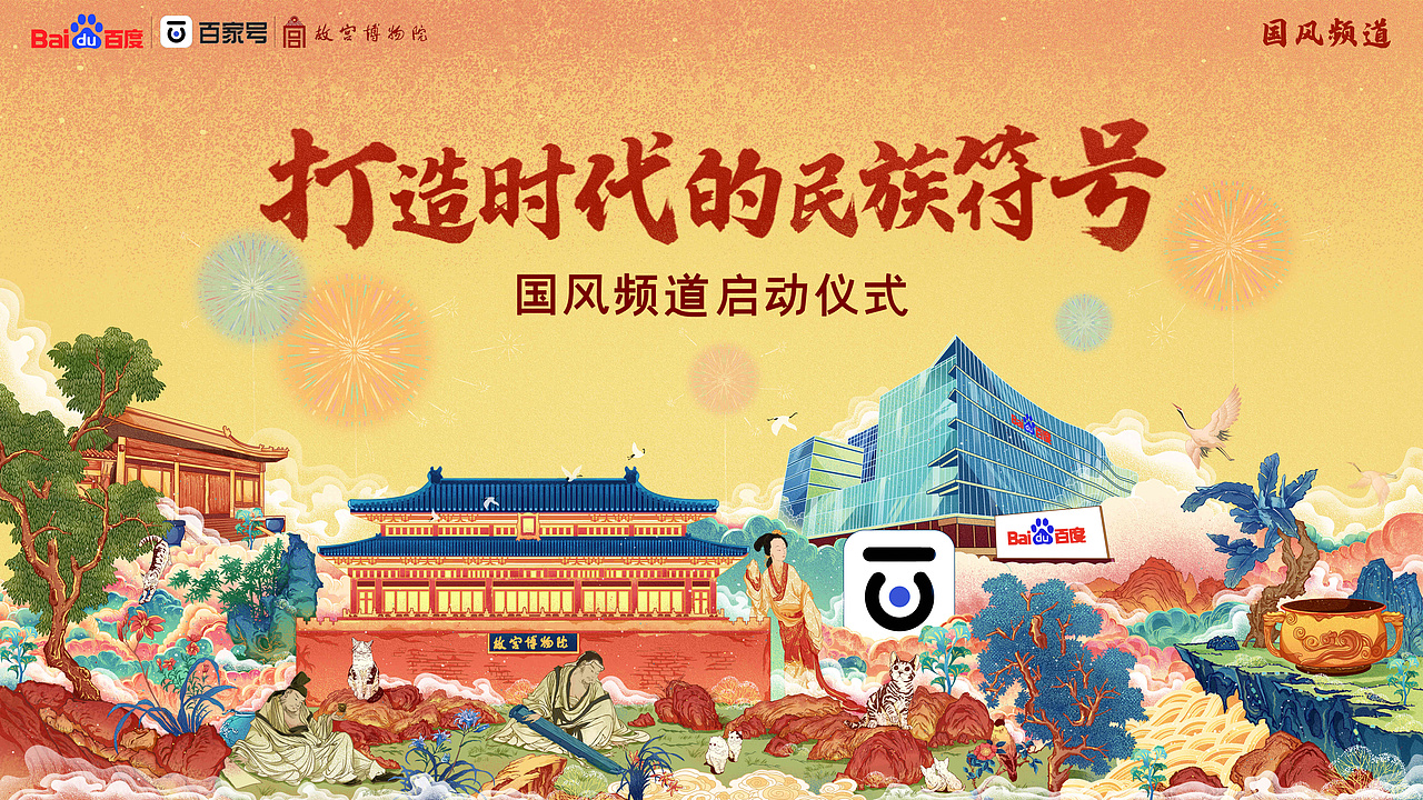 百度国风主视觉KV设计