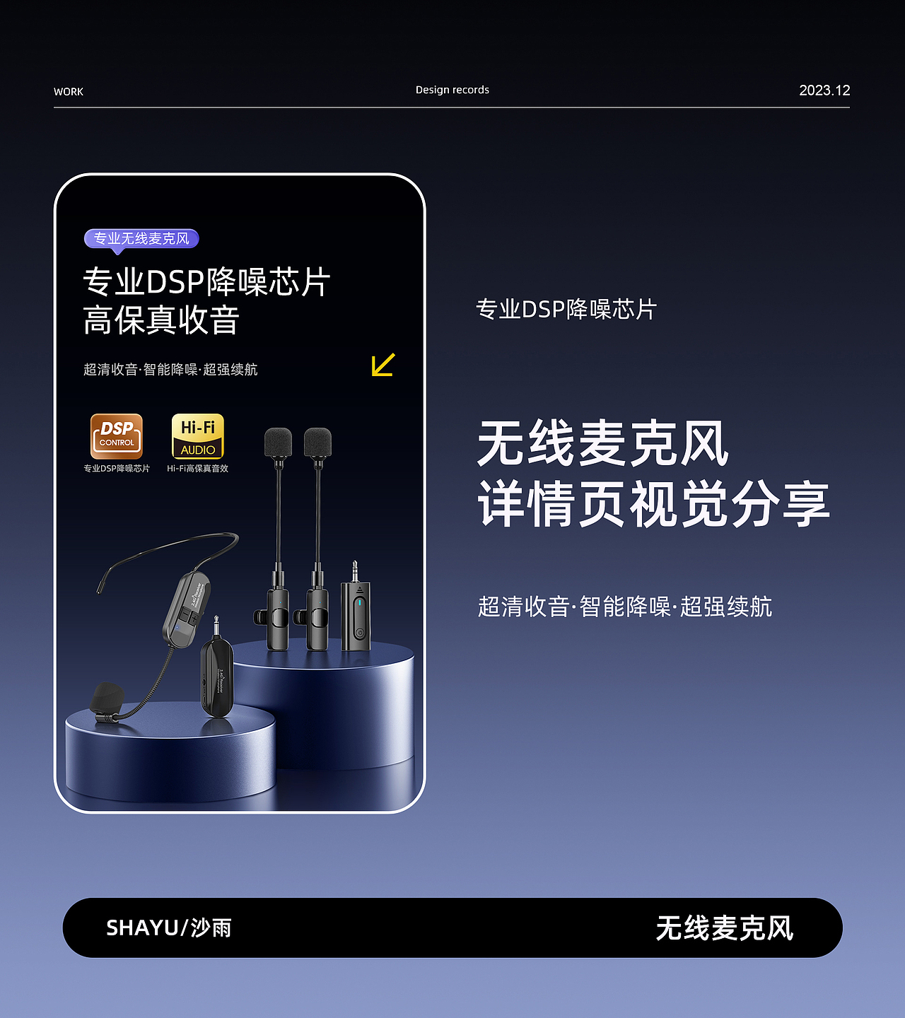 无线麦克风详情全案视觉分享