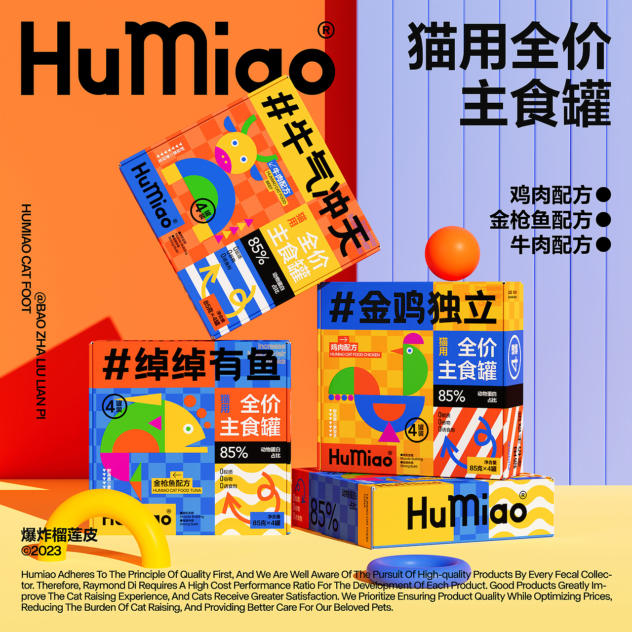 猫用全价主食罐|包装设计|HuMiao