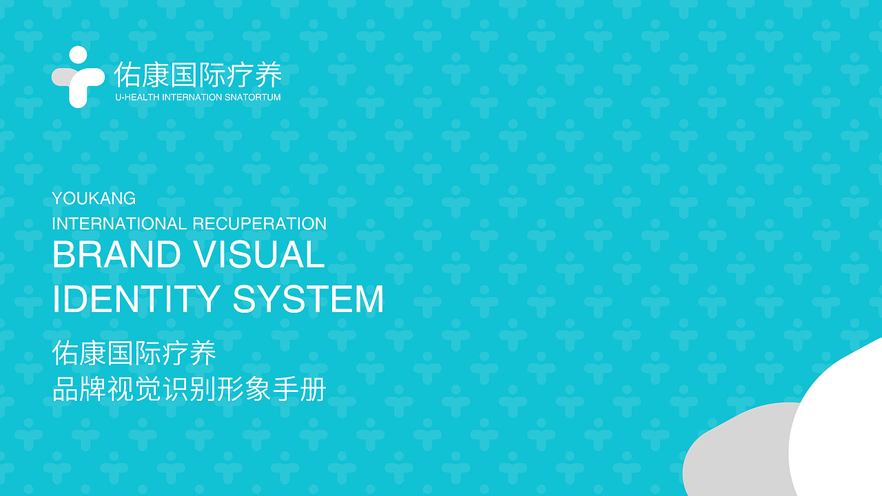 佑康国际疗养品牌视觉识别基础部分