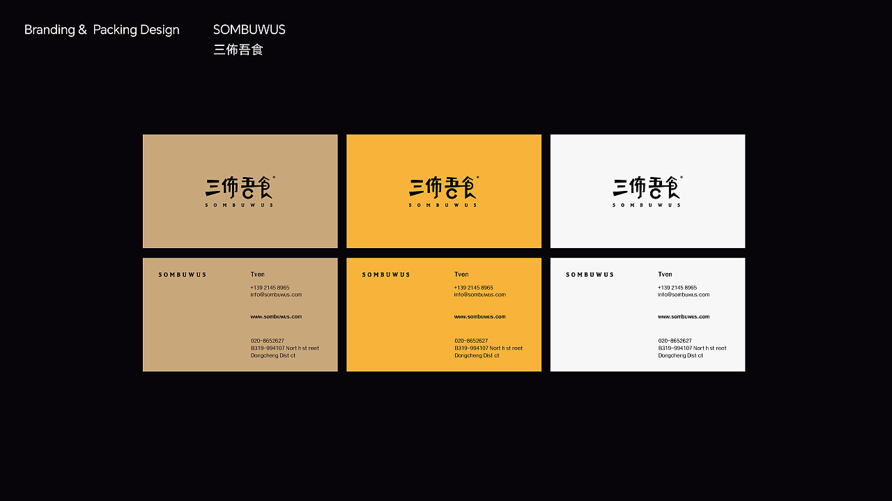 TOneDesign-SOMBUWUS三佈吾食