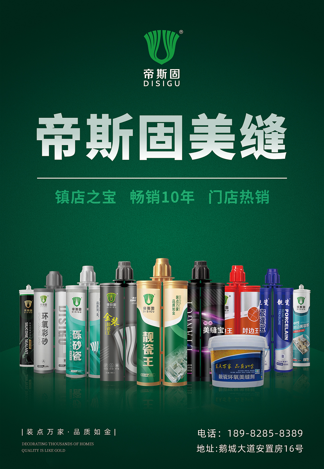 帝斯固靓瓷王美缝剂海报