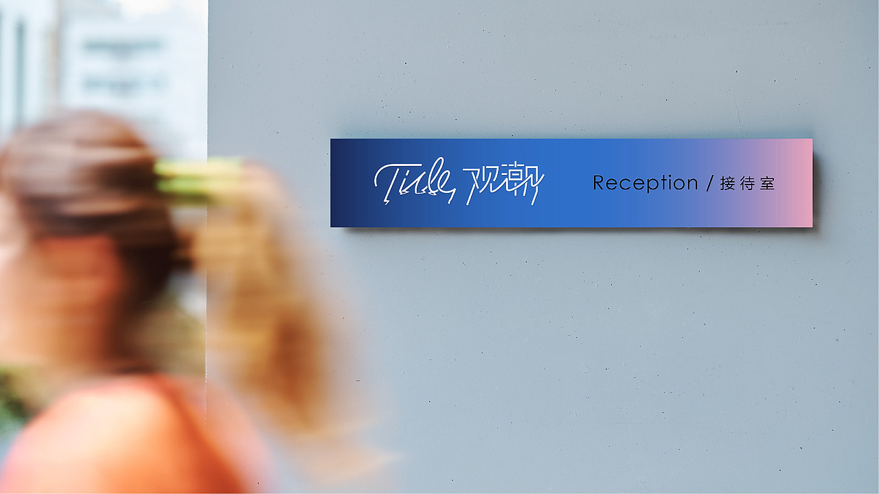 品牌形象丨Tide 观潮