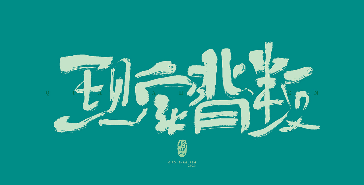 手写字集-无题（图ZMzM2Nzk3NzQ0） - 字体/字形 - 站酷设计师俏山人原创素材 - 站酷ZCOOL