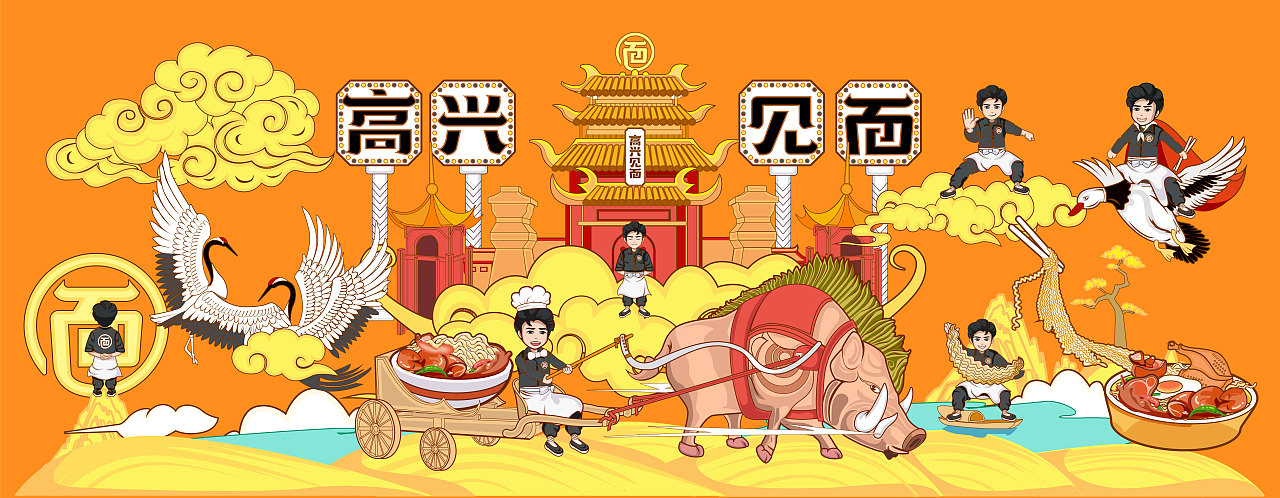 高兴见面X狂飙猪脚面（图ZMzQyMTg4NDQw） - 品牌 - 站酷设计师佐兹原创素材 - 站酷ZCOOL