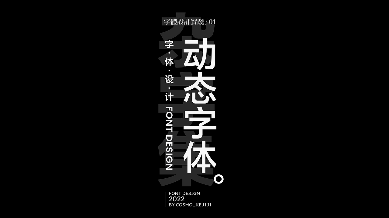 杂字集 | 字体设计实践练习（图ZMzIyODAxNDM2） - 字体/字形 - 站酷设计师柯基Design原创素材 - 站酷ZCOOL