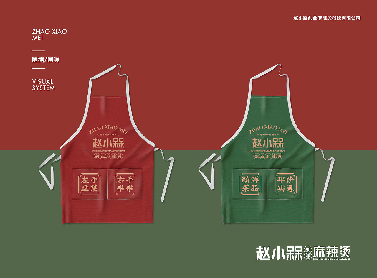 屋头串串·赵小槑创业麻辣烫VI设计+招商画册设计