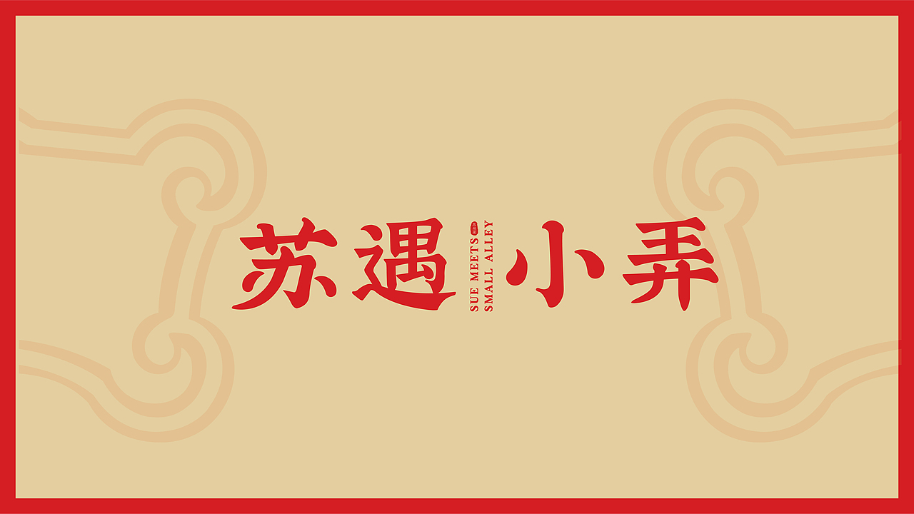 苏遇小弄餐饮品牌x萬幸|苏遇酒家 味蕾齐发（图ZMzI1NTcwODQ0） - 品牌 - 站酷设计师萬幸萬幸原创素材 - 站酷ZCOOL