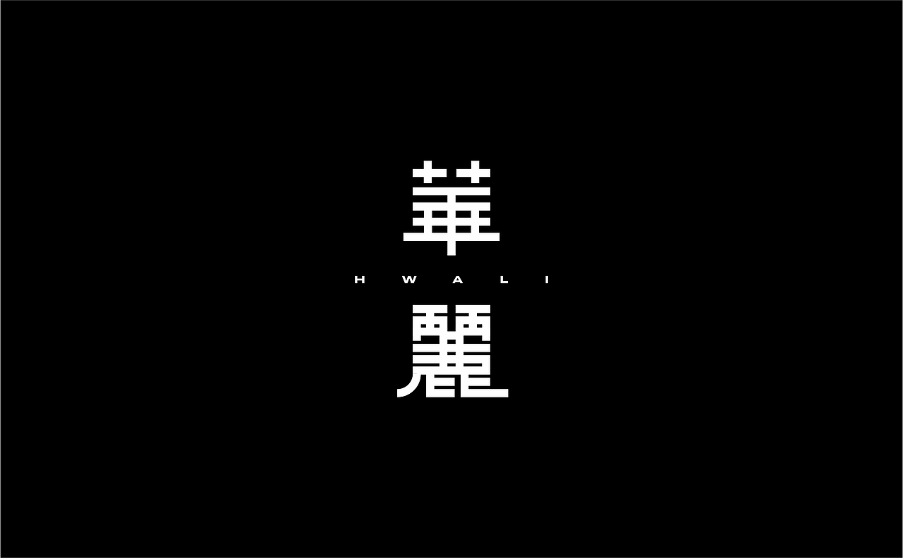 字体设计丨09（图ZMzY4NzkyODU2） - 字体/字形 - 站酷设计师pepe_design原创素材 - 站酷ZCOOL