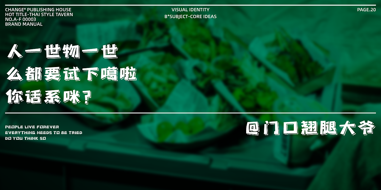 换个角度看设计丨热泰岛泰式酒馆-品牌设计（图ZMzQyNjM1NjAw） - 品牌 - 站酷设计师抓周不抓笔原创素材 - 站酷ZCOOL