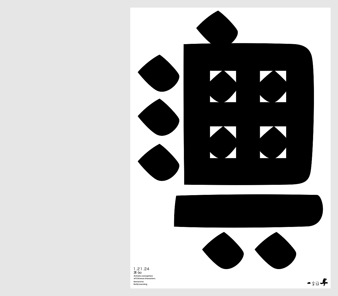 汉字境/一字禅《腊月迎新》（图ZMzYxMDk3OTYw） - 字体/字形 - 站酷设计师zenith徐伟原创素材 - 站酷ZCOOL