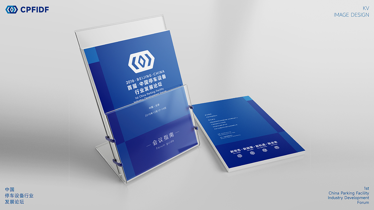 中国停车设备行业发展论坛KV设计｜发布会 活动 大会