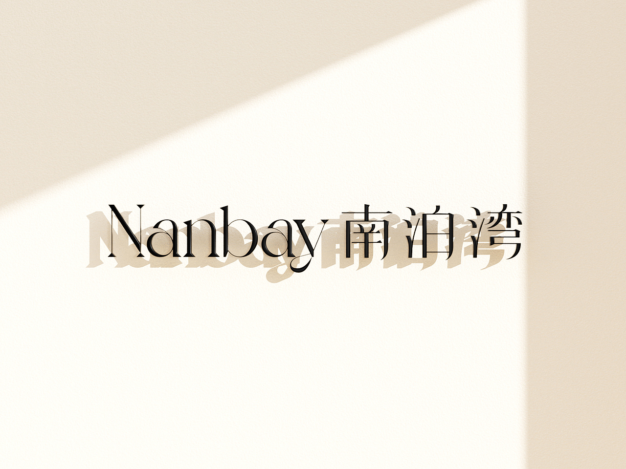 NANBAY 南泊湾 民宿酒店 品牌设计（图ZMzY3NDEzMTQ0） - 品牌 - 站酷设计师pigeonstudio原创素材 - 站酷ZCOOL