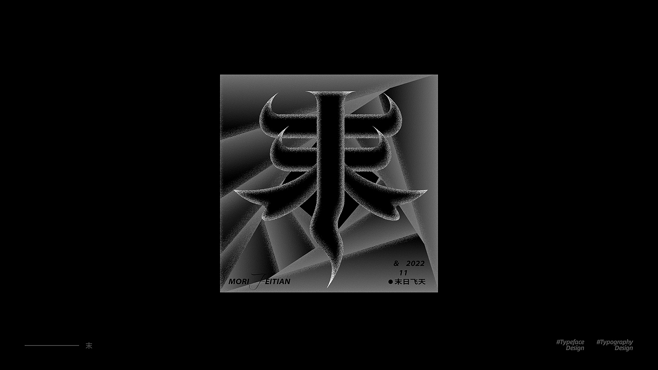 字体设计与版式的碰撞（图ZMzIxNTM5Mjg4） - 字体/字形 - 站酷设计师ZERO_归零原创素材 - 站酷ZCOOL