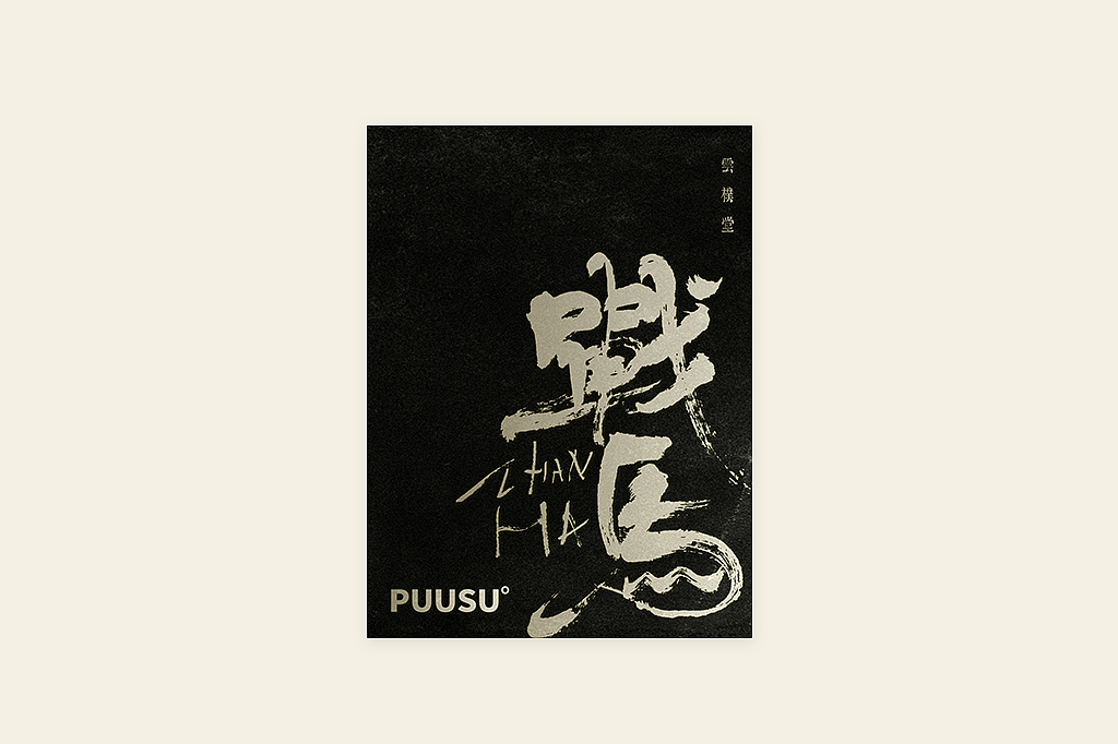 手写书法字形丨伍拾陆（图ZMzM5ODg4NzI4） - 字体/字形 - 站酷设计师返朴歸真原创素材 - 站酷ZCOOL