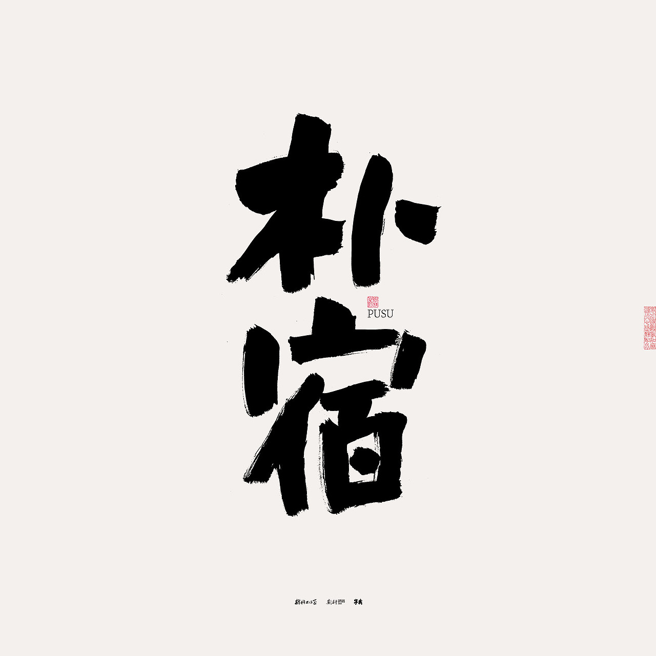 斯科/书法/手写/字型设计/杂记