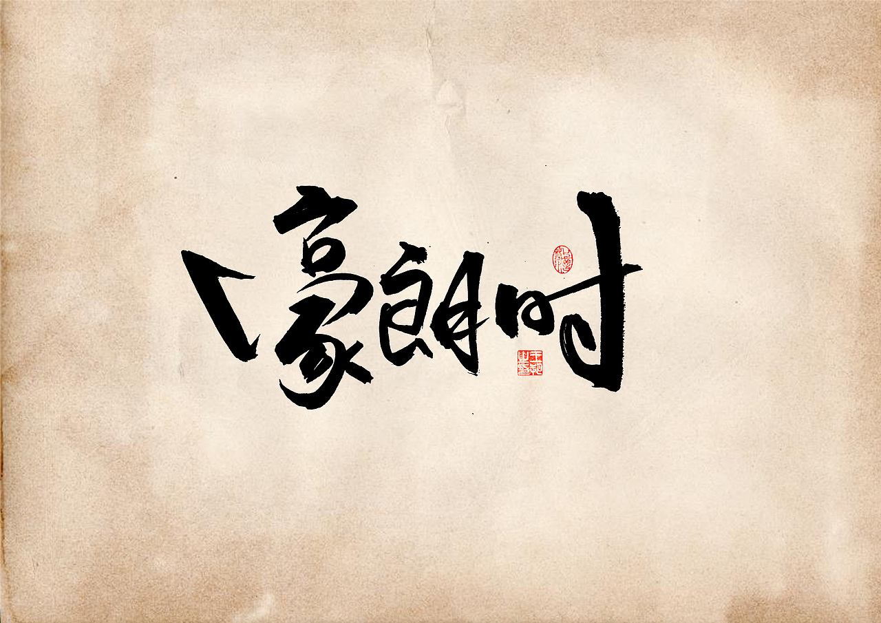 手写字 · 《表》（图ZMzQ4OTU0MjYw） - 字体/字形 - 站酷设计师字言其说原创素材 - 站酷ZCOOL