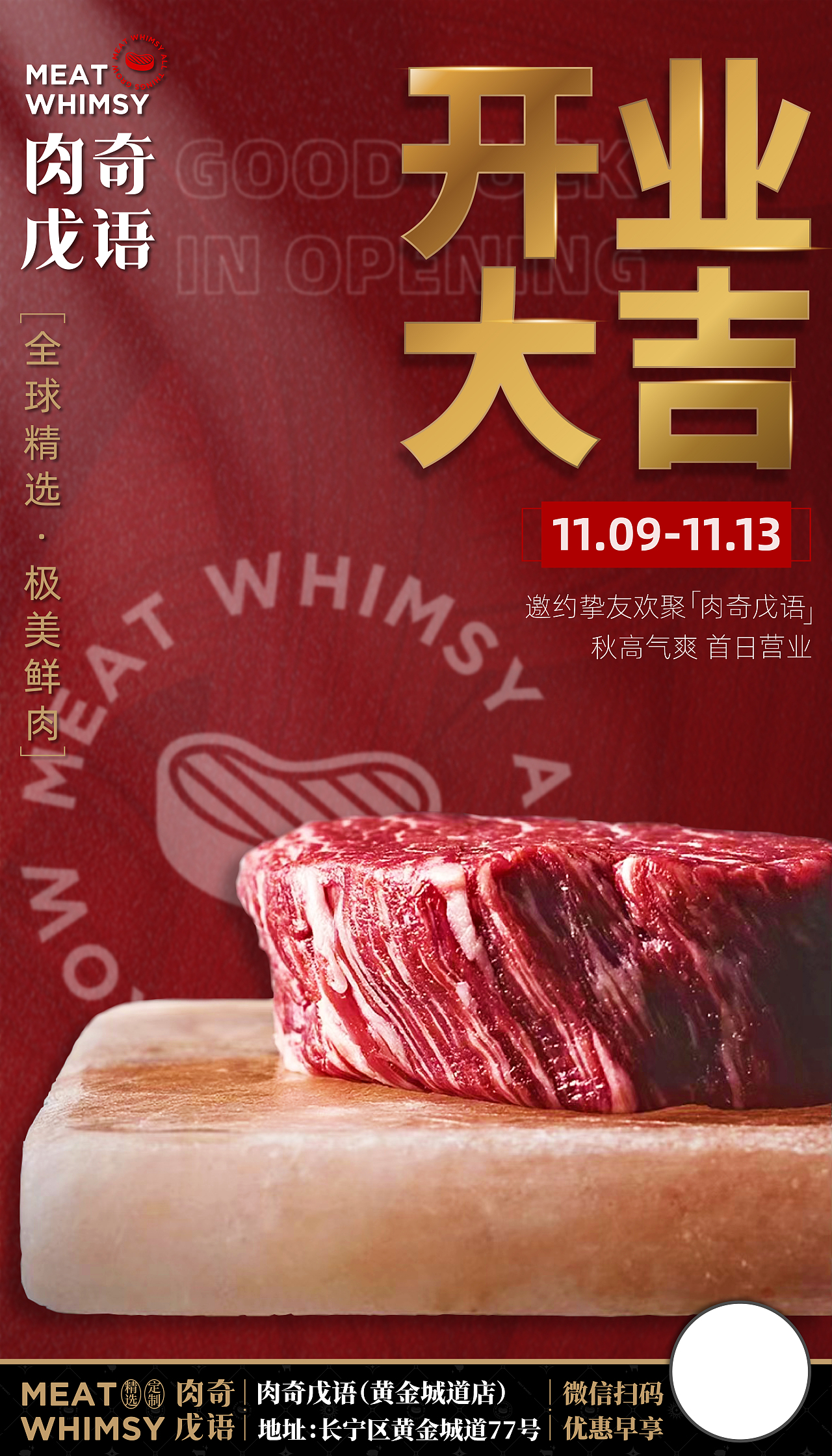 牛排生鲜开业海报