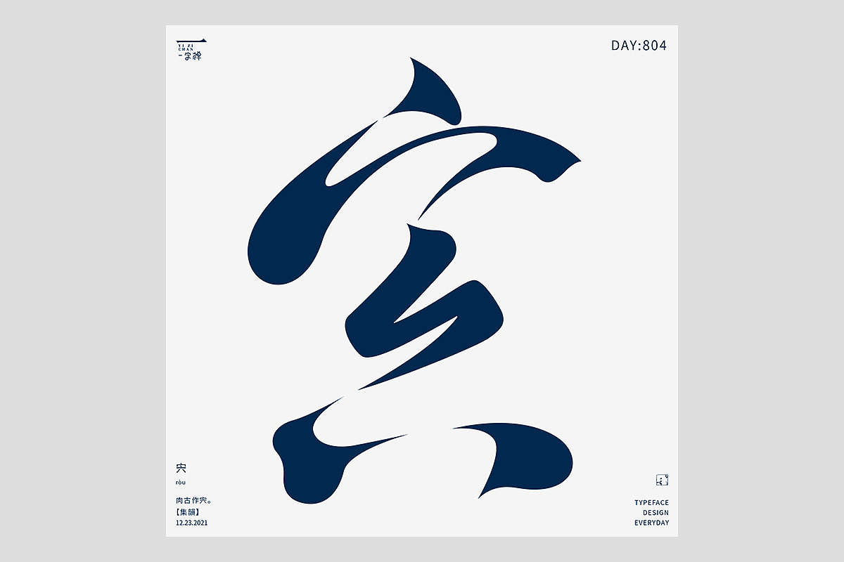 FONT 2022 | 年度汉字合集(图ZMzI4MTIxMTky) - 字体/字形 - 站酷设计师刘小乱Design原创素材 - 站酷ZCOOL