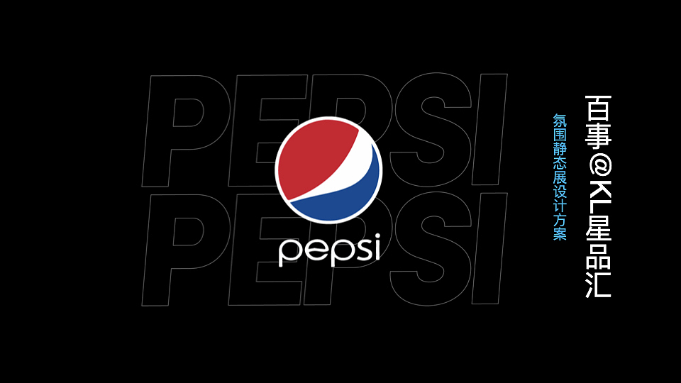 可乐品牌静态展