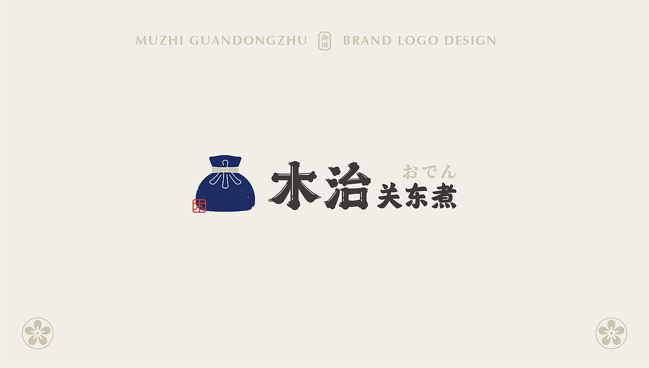 木治 关东煮 | 品牌形象设计 |（图ZMzAxNTY5MTQ0） - Logo - 站酷设计师花开花落幽谷里原创素材 - 站酷ZCOOL
