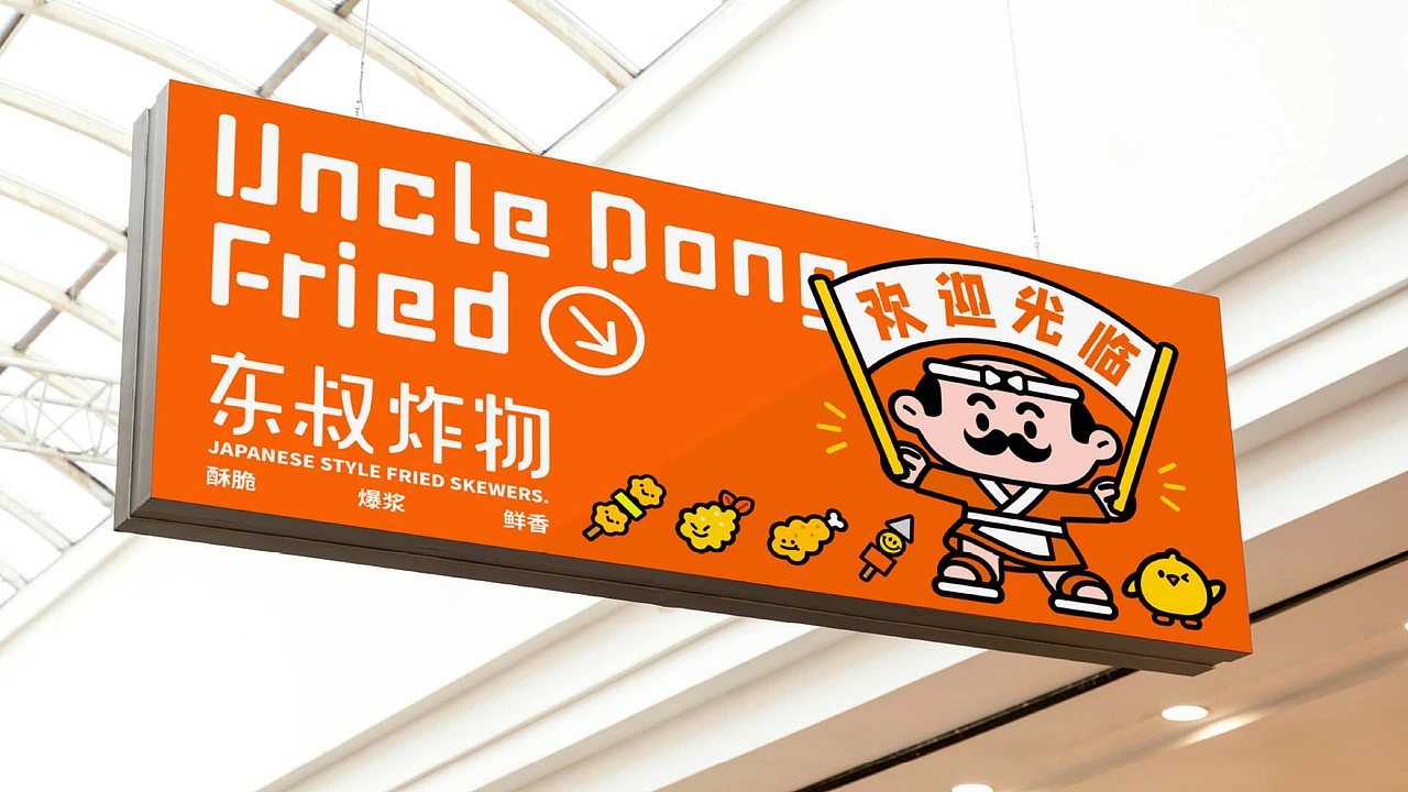 东叔炸物｜餐饮品牌全案 ｜IP 