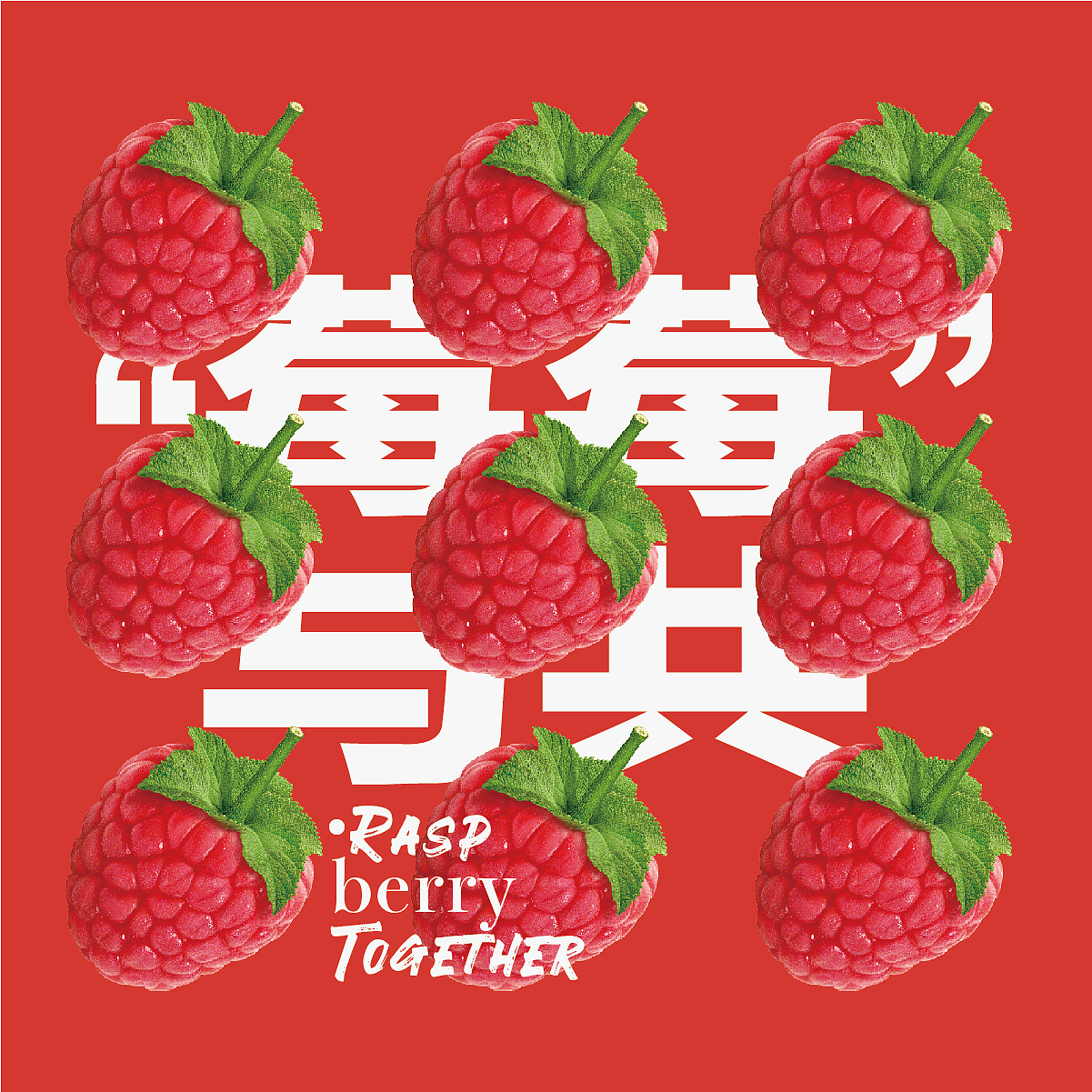 第8天（图ZMzIzNzQ3ODMy） - 海报 - 站酷设计师奕冰原创素材 - 站酷ZCOOL