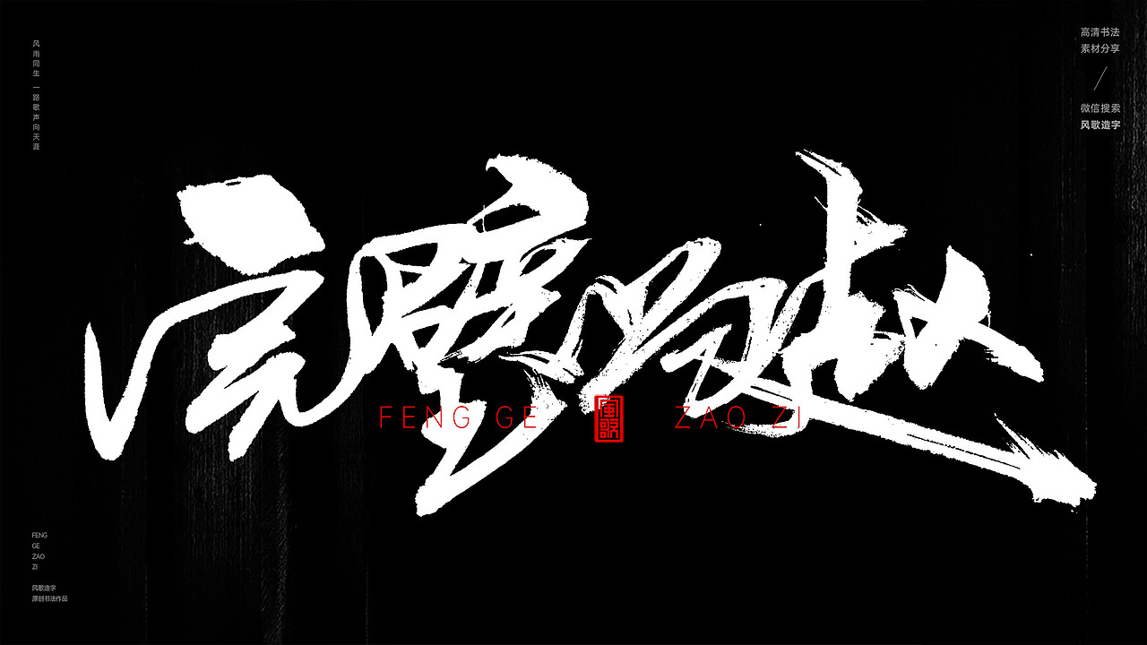 背水一战[风歌造字书法定制258期]