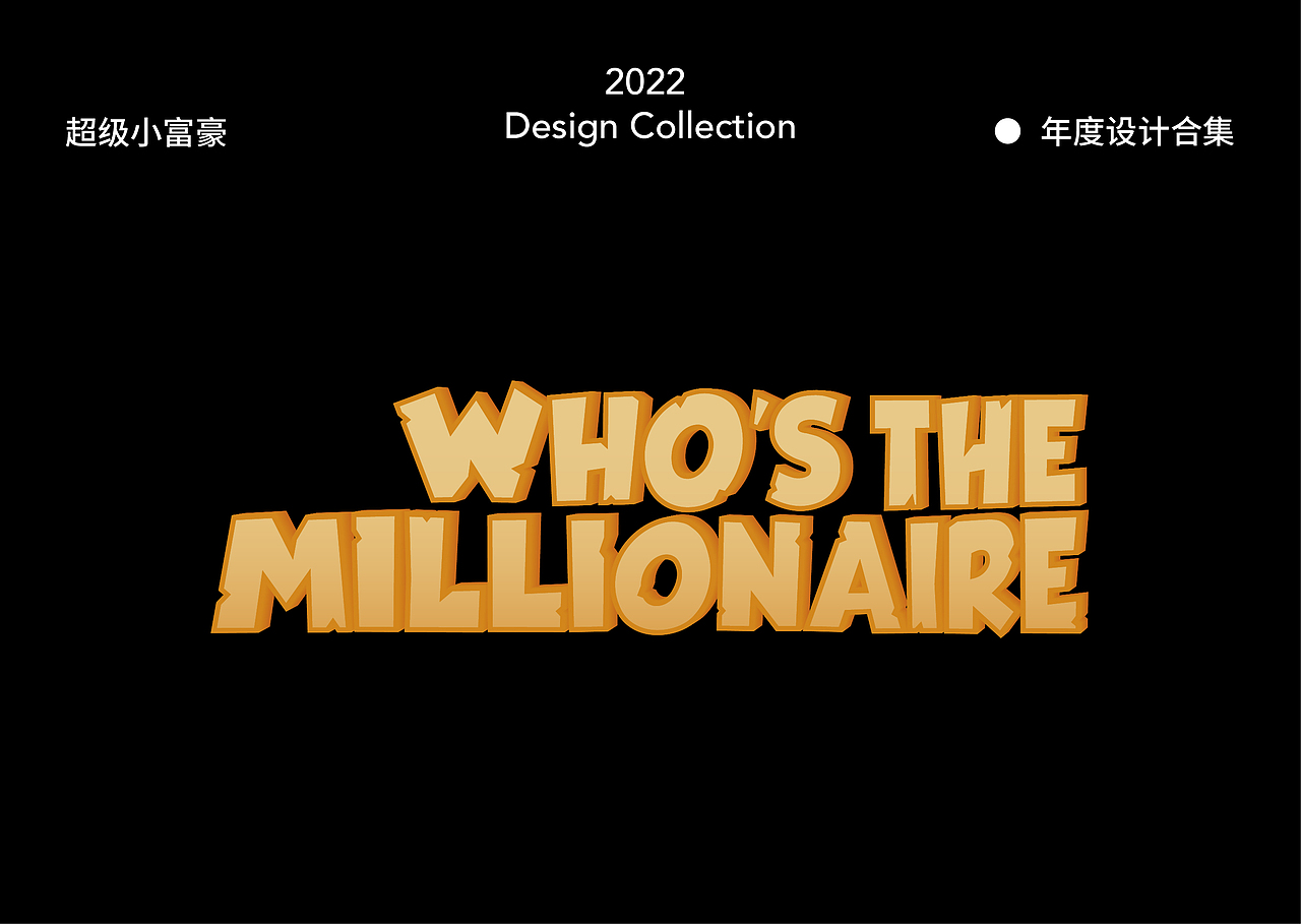 2022年设计选集（图ZMzMwOTEwMjQ0） - 包装 - 站酷设计师宇宙最凶么么哒原创素材 - 站酷ZCOOL