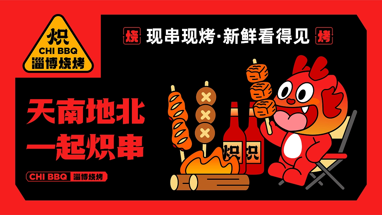 炽&middot;淄博烧烤餐饮品牌全案设计 ∣ 森度品牌