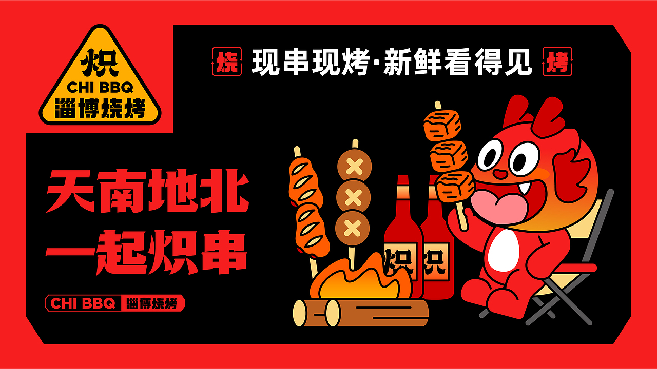 炽·淄博烧烤餐饮品牌全案设计 ∣ 森度品牌