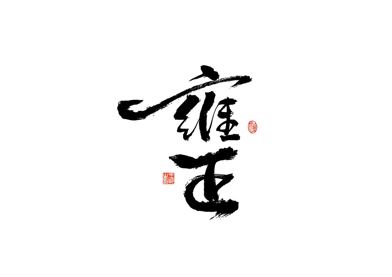 手写字 · 《清十二帝》（图ZMzI4MDUyMDQ0） - 字体/字形 - 站酷设计师字言其说原创素材 - 站酷ZCOOL