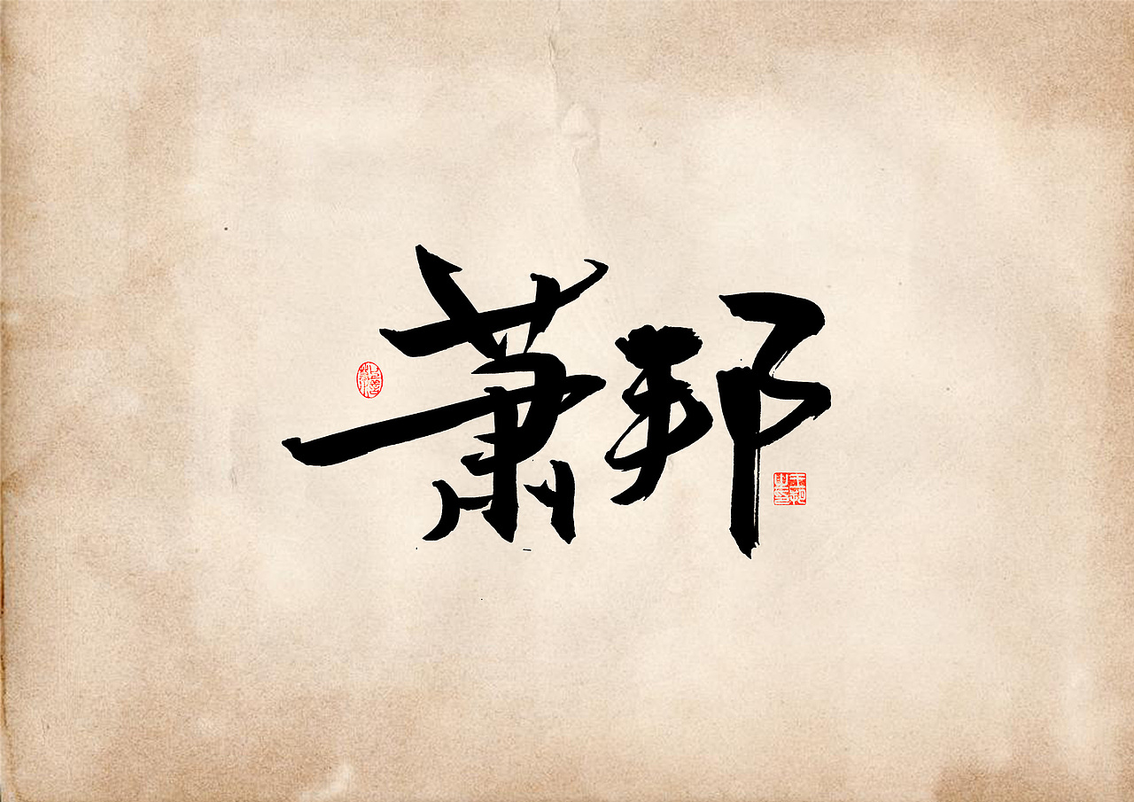 手写字 · 《表》（图ZMzQ4OTU0MjEy） - 字体/字形 - 站酷设计师字言其说原创素材 - 站酷ZCOOL