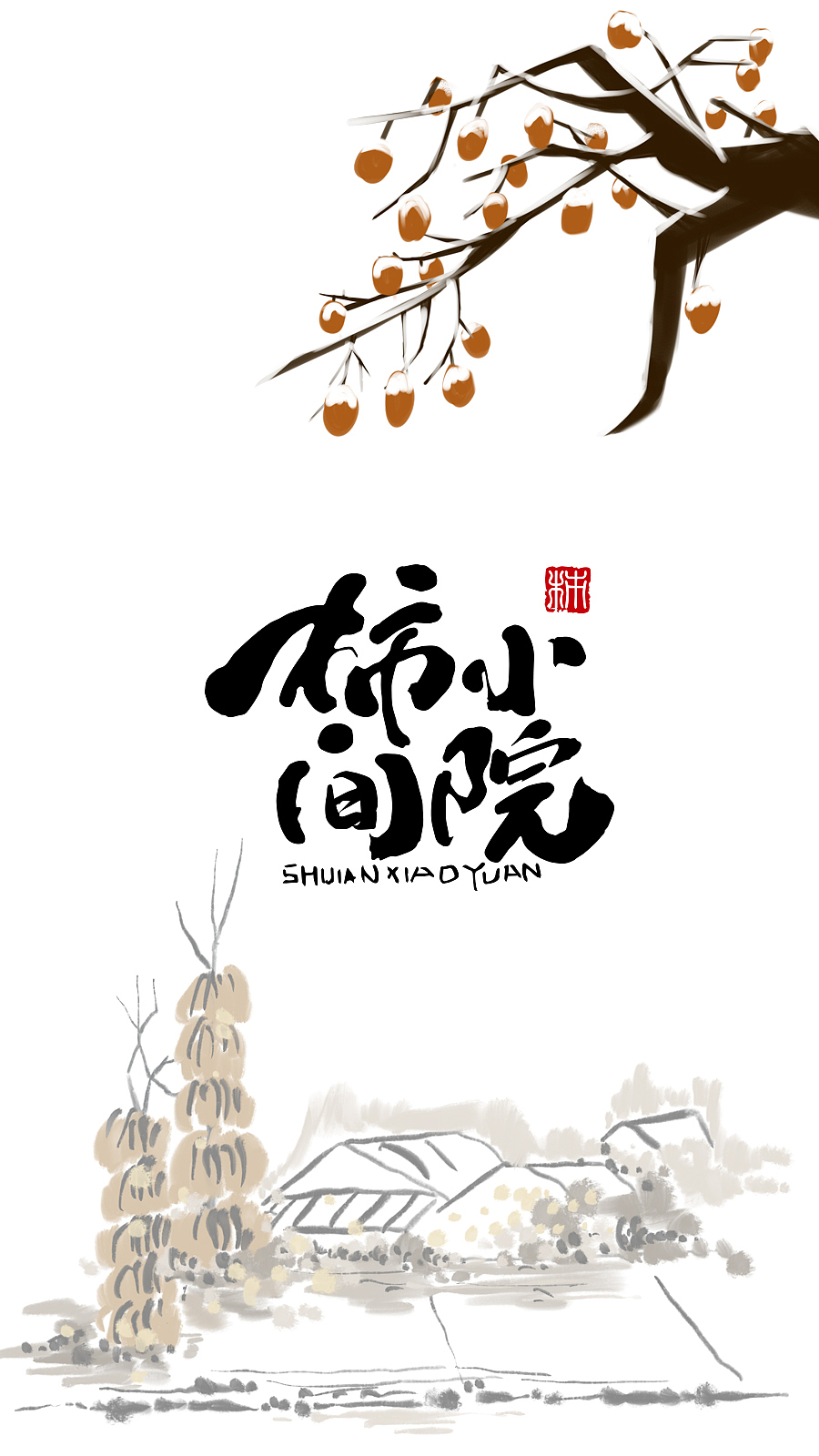 柿间小院(民宿logo设计)_颜小卿字体设计-站酷zcool