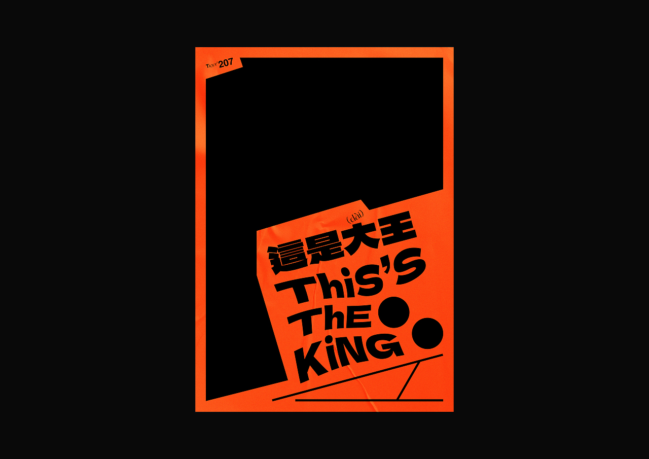 【字演生肖】这是大(dai)王文字编排实验07