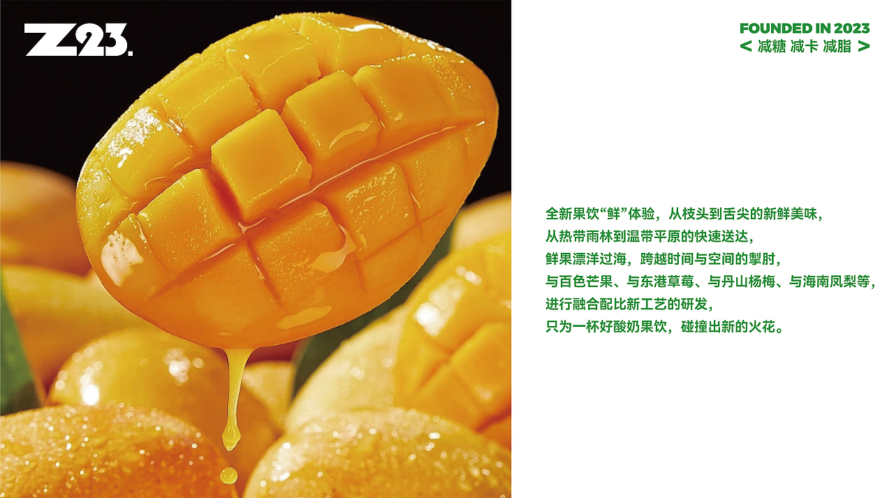 Z23·芒果酸奶品牌手册