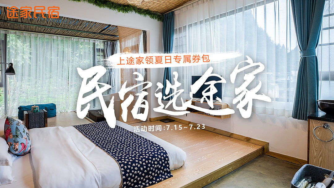 电商广告投放类-途家