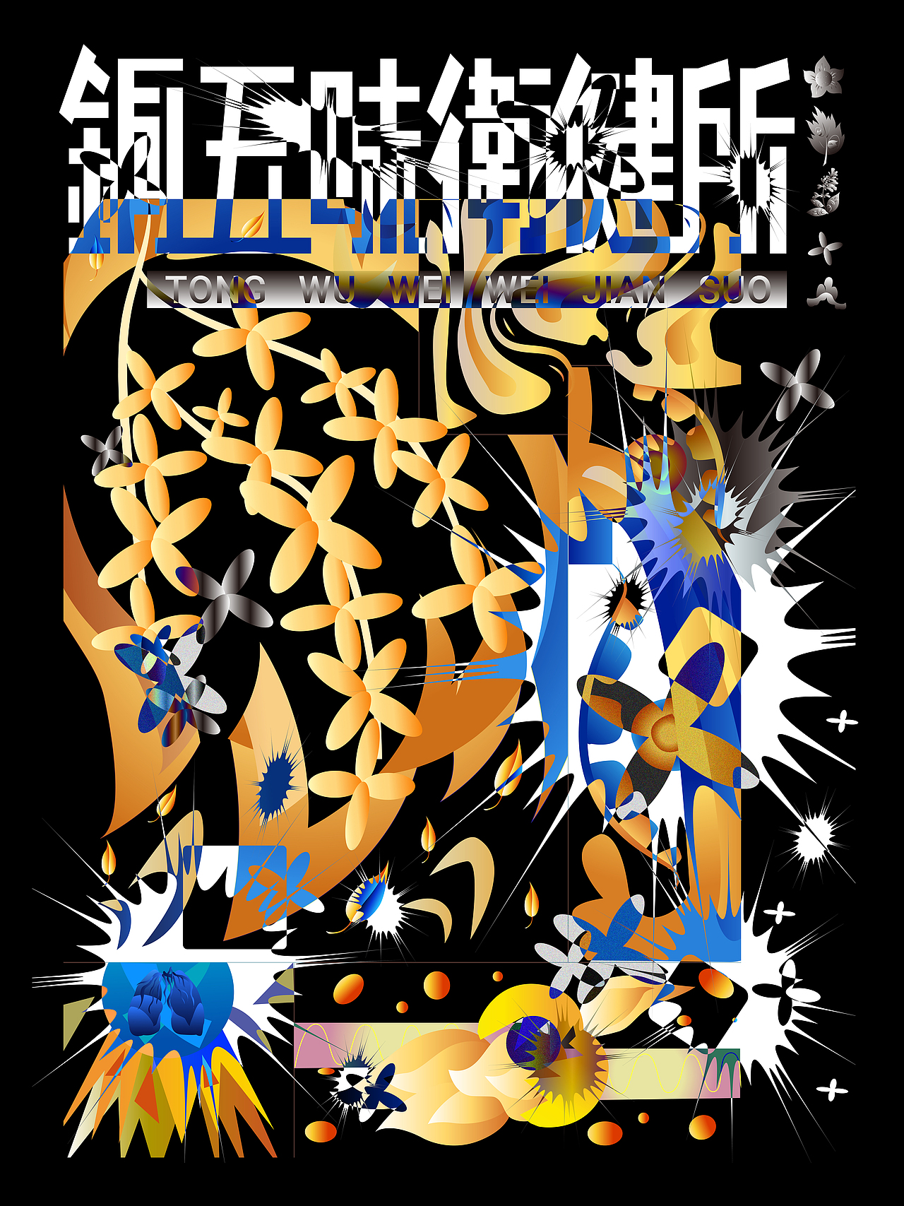 铜川铜五味卫健所品牌形象设计（图ZMzA4MjEwODU2） - 图案 - 站酷设计师浮光懵B原创素材 - 站酷ZCOOL