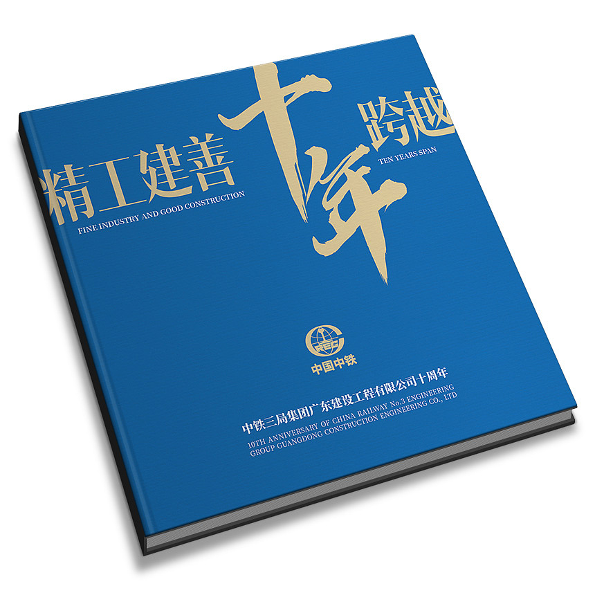 中铁集团广东公司10周年纪念画册设计（图ZMzA1Mzc4Mzc2） - 书籍/画册 - 站酷设计师尚丞设计原创素材 - 站酷ZCOOL