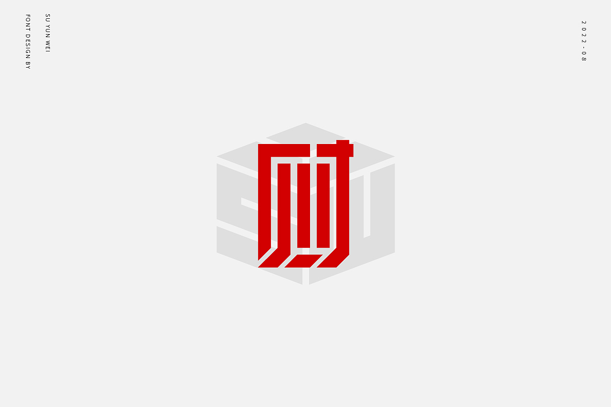 字迹作坊--财的21种不同做法