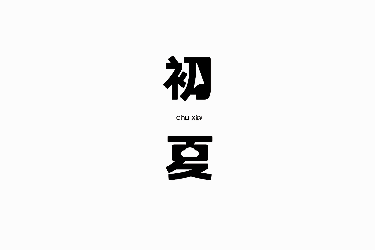 初夏（图ZMzAyMzg4MjYw） - 包装 - 站酷设计师DESIGNER阿剑原创素材 - 站酷ZCOOL