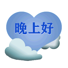 晚上好