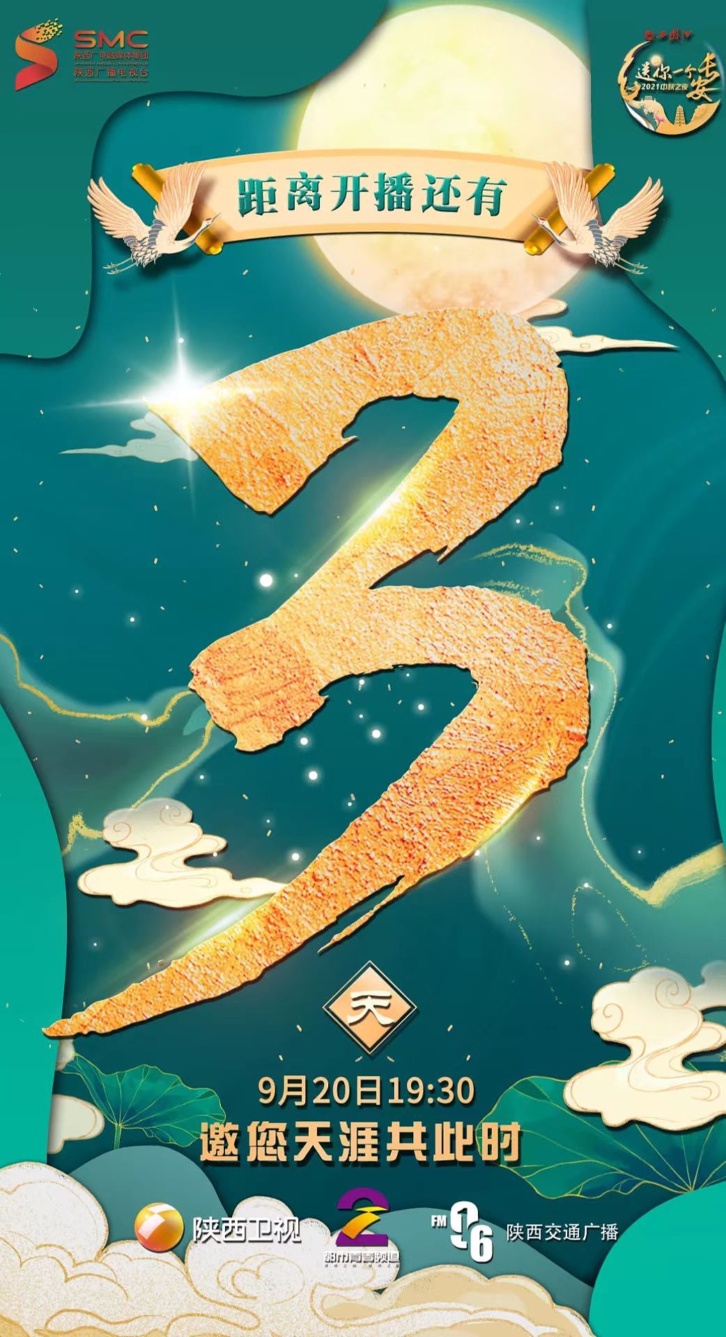 2021年陕西中秋晚会《送你一个长安》舞台主视觉（图ZMzE0OTUyNTI4） - 海报 - 站酷设计师莫尔lei原创素材 - 站酷ZCOOL