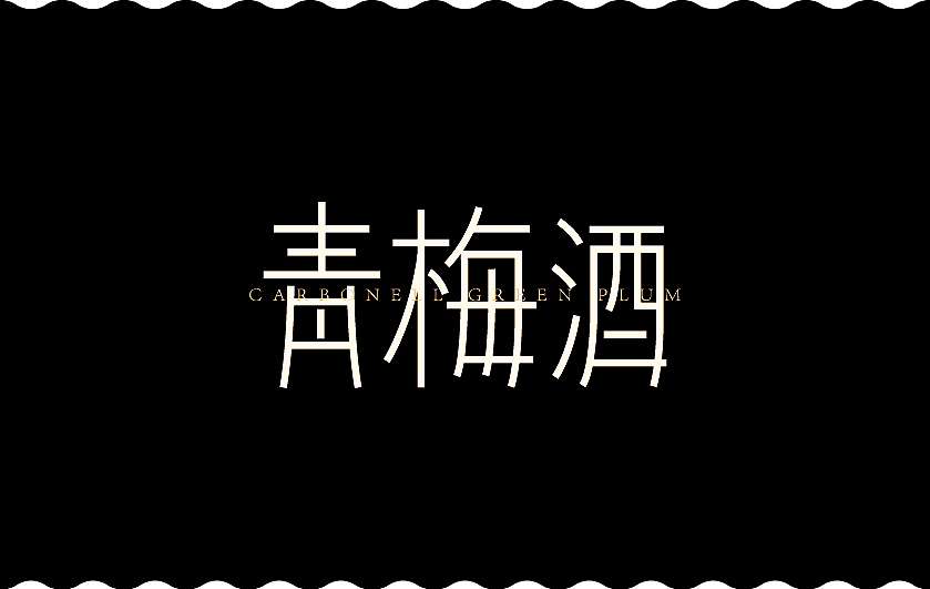 青梅酒包装设计