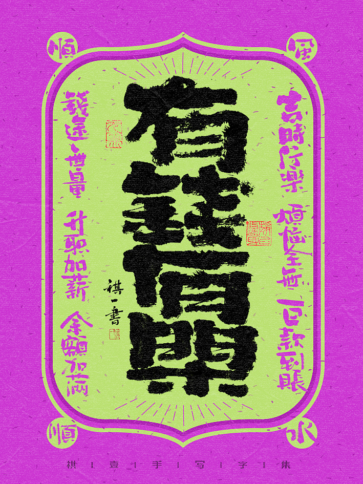 自言字语 —— 一组手写喜庆毛笔字,中秋一过便是年