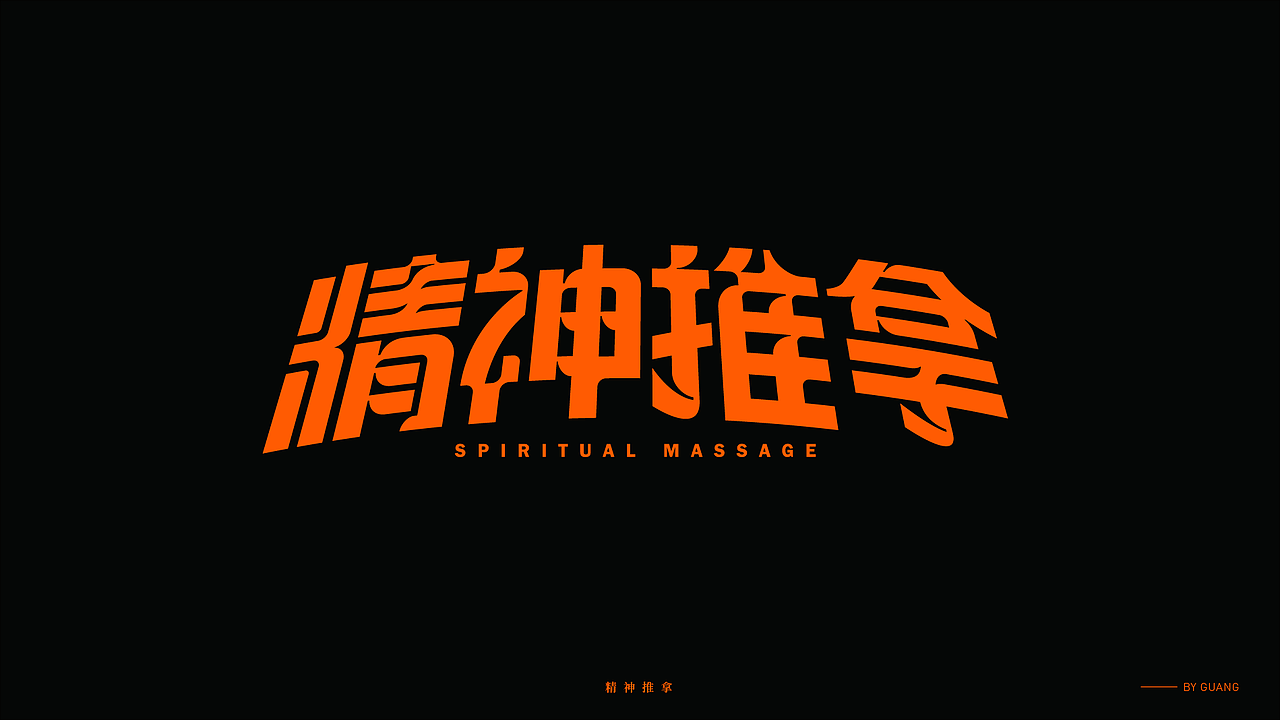 字体设计.07 I 取舍